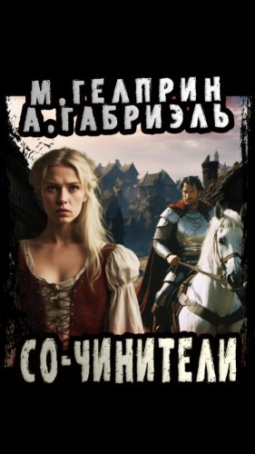 Со-чинители – аудиокнига