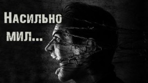 Насильно мил… – аудиокнига