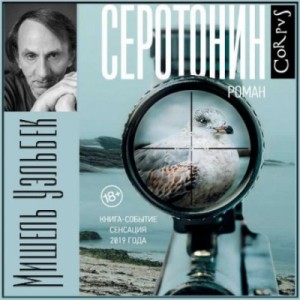 Серотонин – аудиокнига