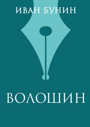 Волошин – аудиокнига