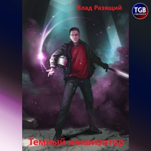 Темный инквизитор. Книга 1 – аудиокнига