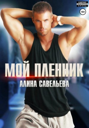 Мой пленник – аудиокнига