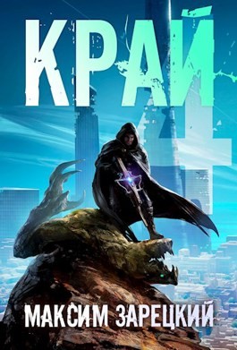 Край 4 – аудиокнига