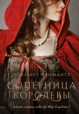 Соперница королевы – аудиокнига