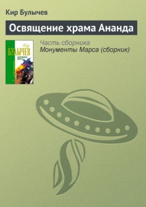 Освящение храма Ананда – аудиокнига
