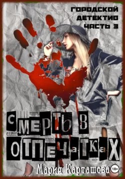 Городской детектив. Часть 3. Смерть в отпечатках – аудиокнига