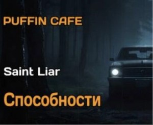 Способности – аудиокнига