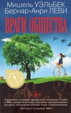 Враги общества – аудиокнига