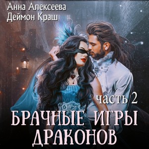 Брачные игры драконов-2