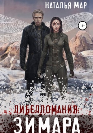 Либелломания: Зимара – аудиокнига