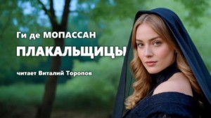 Плакальщицы – аудиокнига