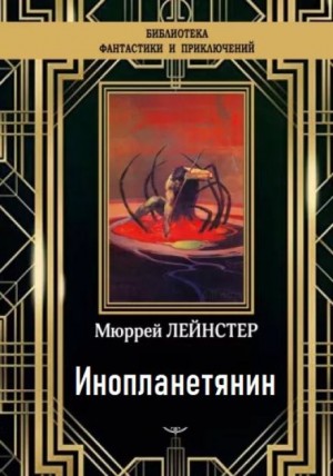 Инопланетянин – аудиокнига