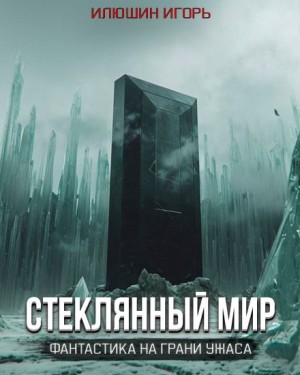 Стеклянный мир – аудиокнига