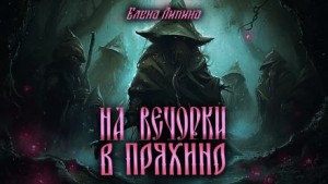 На вечорки в Пряхино – аудиокнига