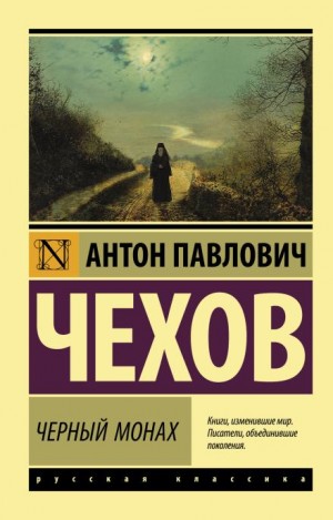 Черный монах – аудиокнига