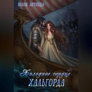 История Эвелин. Холодное сердце Хальгорда – аудиокнига