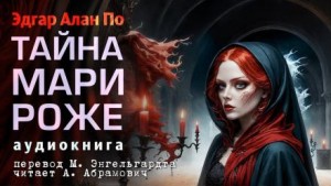 Тайна Мари Роже – аудиокнига