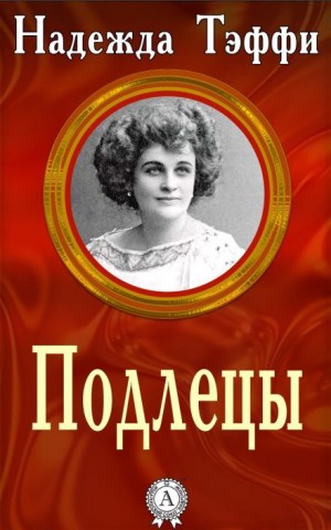Подлецы – аудиокнига