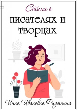 Стихи о Писателях и Творцах – аудиокнига