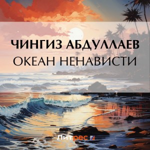 Океан ненависти – аудиокнига