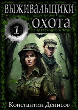 Выживальщики. Охота – аудиокнига