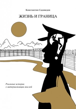 Жизнь и граница – аудиокнига