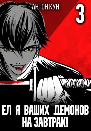 Ел я ваших демонов на завтрак! Том 3 – аудиокнига