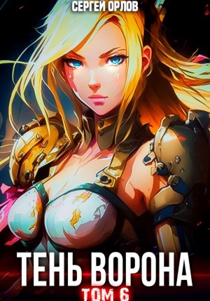 Тень Ворона – 6 – аудиокнига