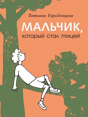 Мальчик, который стал птицей – аудиокнига