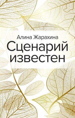 Сценарий известен – аудиокнига