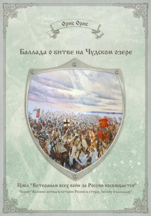 Баллада о битве на Чудском озере – аудиокнига