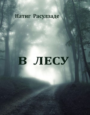 В лесу – аудиокнига