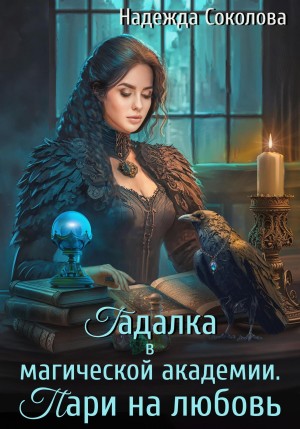 Гадалка в магической академии. Пари на любовь – аудиокнига