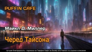 Черед Тайсона – аудиокнига