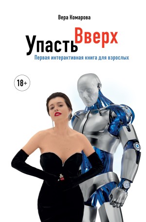 Упасть вверх – аудиокнига