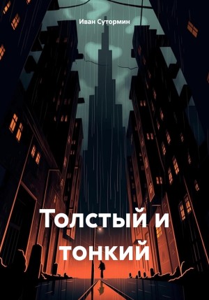 Толстый и тонкий – аудиокнига