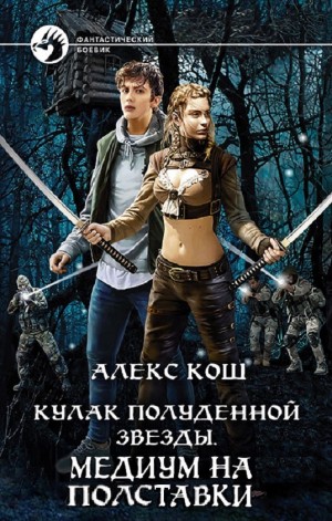 Медиум на полставки – аудиокнига
