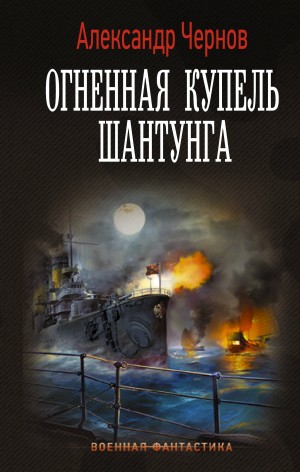 Огненная купель Шантунга – аудиокнига
