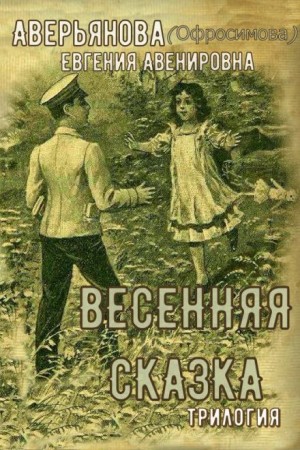“Иринкино счастье” – “На заре жизни” – “Весенняя сказка” (трилогия)