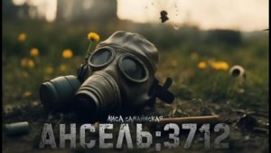 Ансель 3712 – аудиокнига