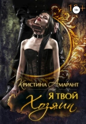 Я твой хозяин – аудиокнига
