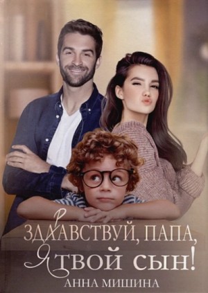 Здравствуй, папа, я твой сын