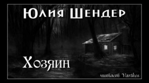 Хозяин – аудиокнига