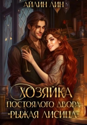 Хозяйка постоялого двора «Рыжая лисица» – аудиокнига