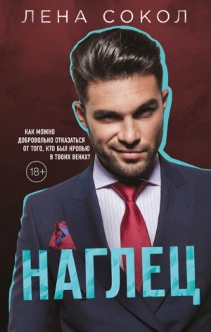 Наглец – аудиокнига