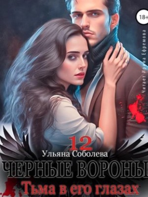 Тьма в его глазах – аудиокнига