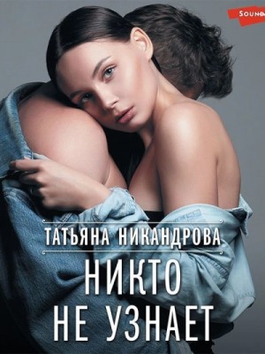 Никто не узнает – аудиокнига