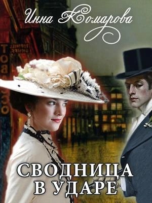 Сводница в ударе – аудиокнига