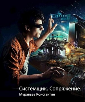 Сопряжение – аудиокнига