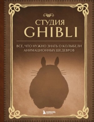 Студия Ghibli. Все, что нужно знать о колыбели анимационных шедевров – аудиокнига